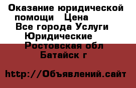 Оказание юридической помощи › Цена ­ 500 - Все города Услуги » Юридические   . Ростовская обл.,Батайск г.